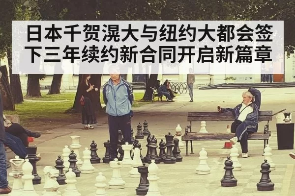 日本千贺滉大与纽约大都会签下三年续约新合同开启新篇章