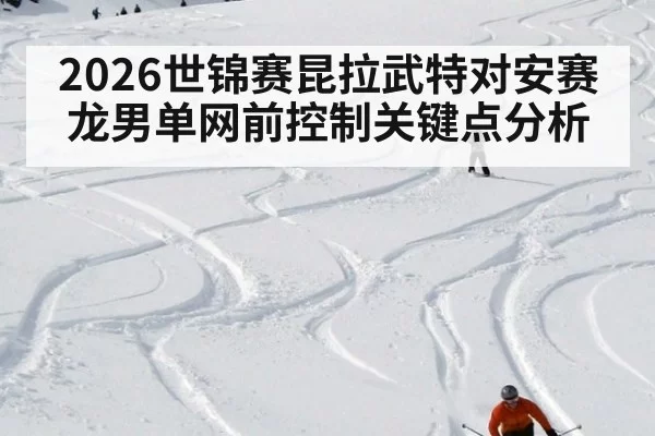 2026世锦赛昆拉武特对安赛龙男单网前控制关键点分析