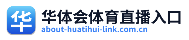 华体会体育直播入口 Logo